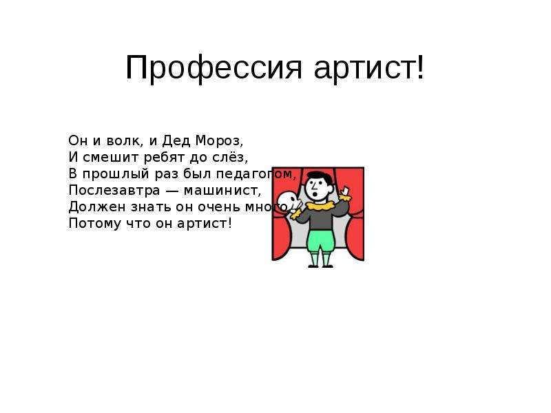 Профессия актер. Актер для презентации. Профессия актер презентация. Рассказ о профессии артист. Профессия актёр описание профессии.