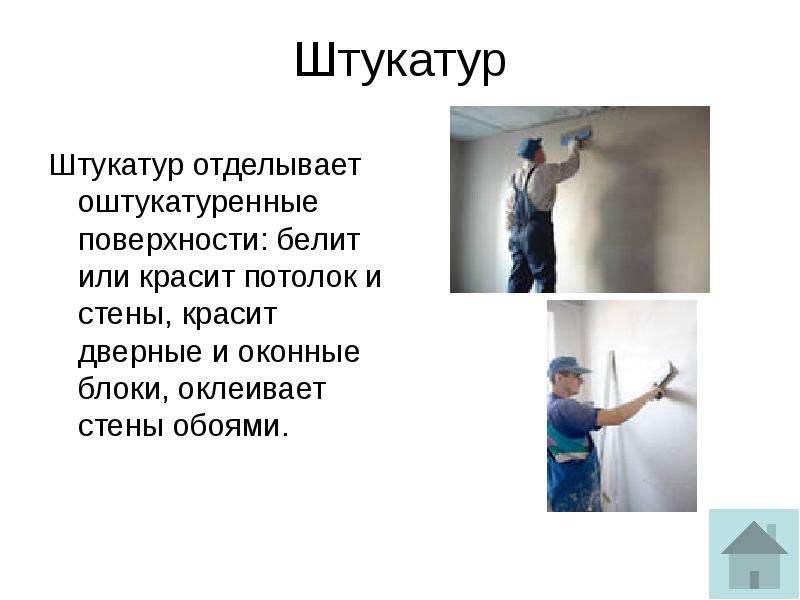 Профессия штукатур маляр презентация