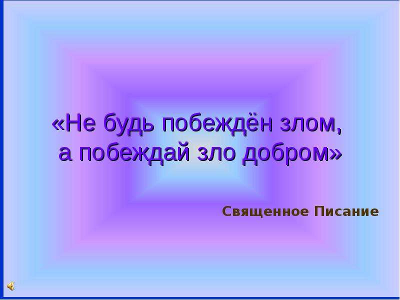 Не будь побежден злом но побеждай зло добром картинки