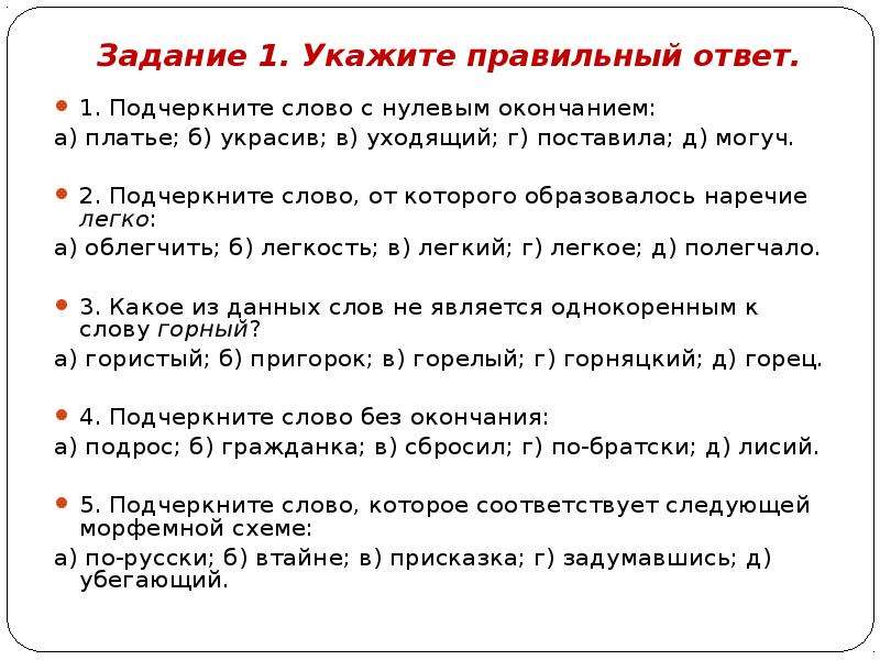 Укажите происхождение подчеркнутого слова. Укажите слово с нулевым окончанием. Как подчеркнуть слова с нулевым окончания. Сколько в данном ниже предложении слов с нулевым окончанием. На что указывает нулевое окончание в слове парень.