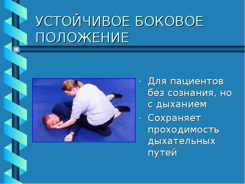 Положение без сознания. Положение пациента без сознания. Устойчивое положение без сознания. Устойчивое боковое положение без сознания. Положение дыхательных путей стабильное боковое.