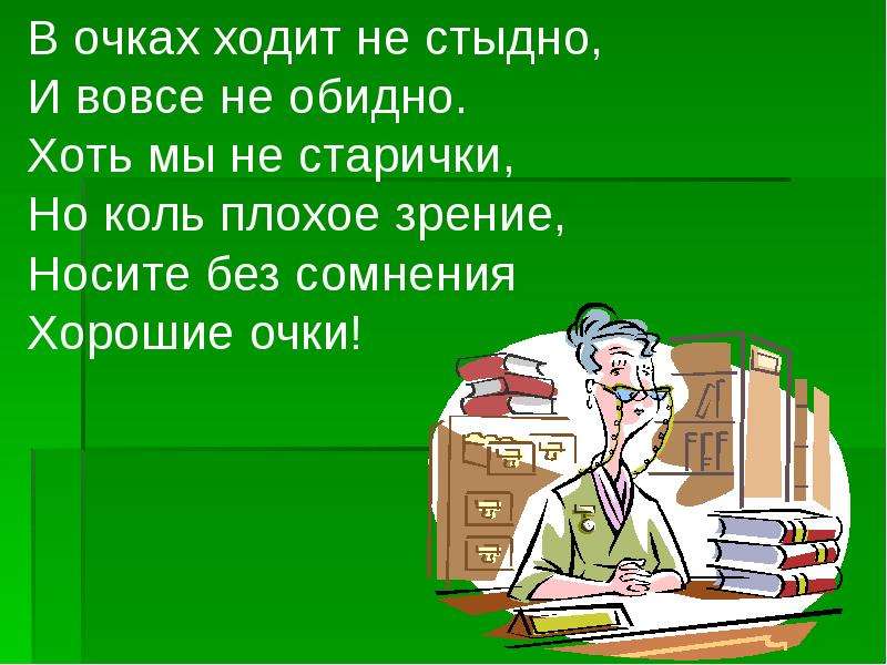 Жду как зеницу ока