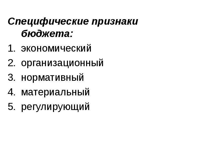 Признаки бюджета. Организационный признак бюджета. Сущность государственного бюджета, его специфические признаки.. Признаки бюджета государства.