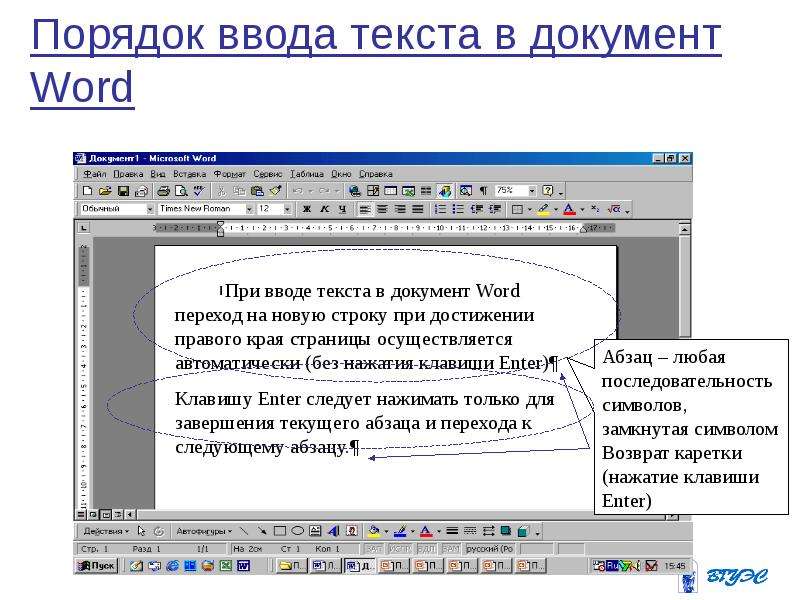 Вводить текст на время. Ввод текста. Текстовый процессор Microsoft Word. Темы для презентаций в MS Word. Ввод текста в Ворде.