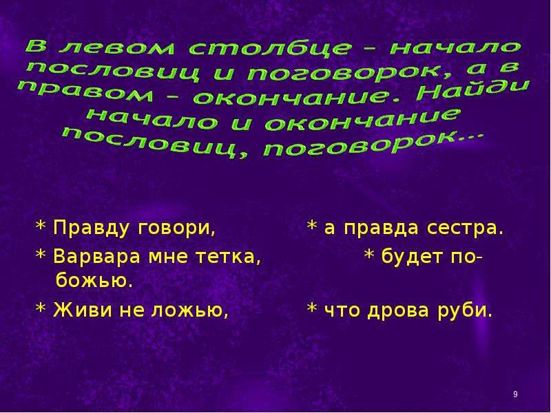 Правда сестра. Поговорки о правде. Пословицы о правде. Правду говори, что дрова Руби!. Правду говори что дрова Руби значение пословицы.