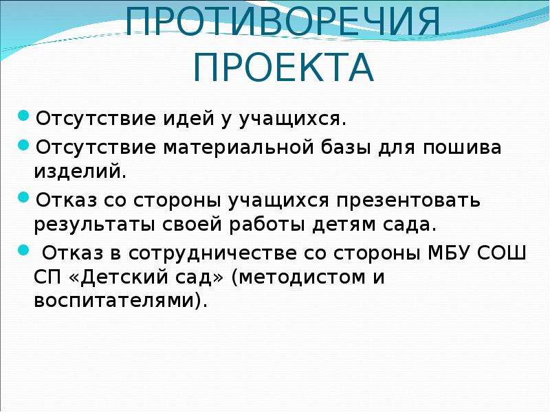 Противоречие в проекте это