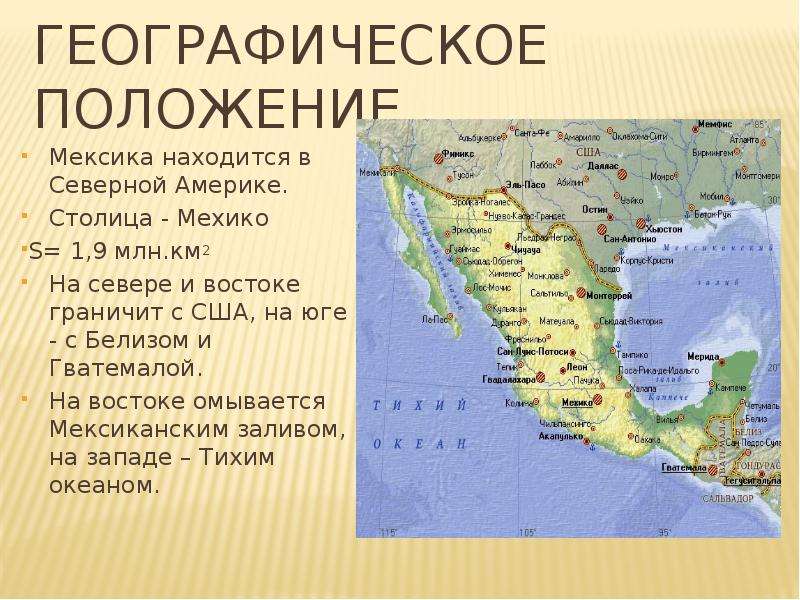 На побережье мексиканского залива расположена. Географическое положение границы Мексики. Мексика на карте Америки. Мексика географическое положение и столица. Мексика географическое положение на карте.