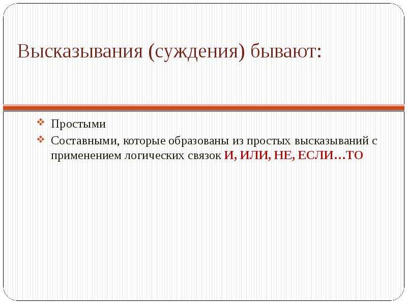 Суждения бывают. Высказывания бывают простыми и составными. Суждение и высказывание. Суждение и высказывание разница. Односоставные предложения кроссворд.