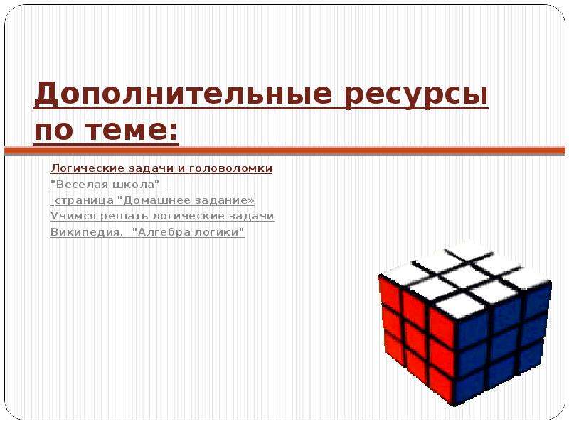 Дополнительные ресурсы. Основные задачи логики. Вопросы по теме логика. Логические задачи Обществознание. Логические задачи по обществознанию.