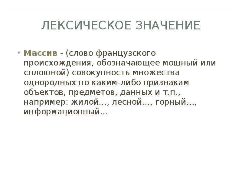 Значение массива. Значение слова массив. Видеокарта лексическое значение. Что значит слово массив. Массив слов.