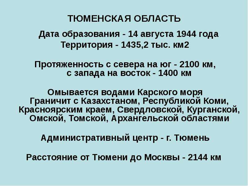 Обл дата. История Тюменской области. Рассказ о Тюменской области. Дата образования Тюменской области. Тюменская область презентация.