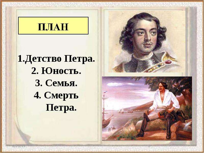 Детство и юность петра. Пётр i в юности. Детство и личность Петра i.. План детство Петра. Расскажи о детстве Петра 1.