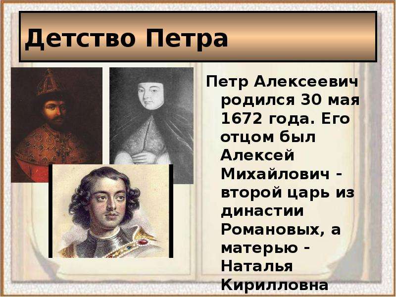 О детстве петра 1 какие события. Детские годы Петра 1. Детство Петра 1 кратко. Детство Петра 1 интересные факты. Детство Петра 1 презентация.