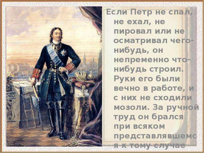 Личность петра первого. Личность Петра 1 презентация. Петр 1 тема урока. Сообщение о личности Петра 1. Петр первый спал по 3 часа.