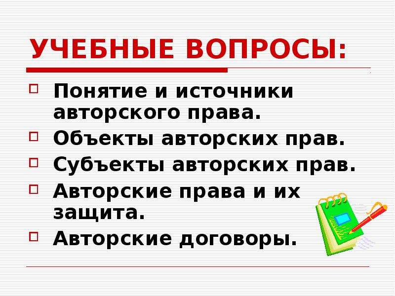 Презентация по авторскому праву