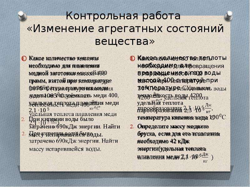 Контрольная работа агрегатные состояния вещества 8 класс. Контрольная работа 