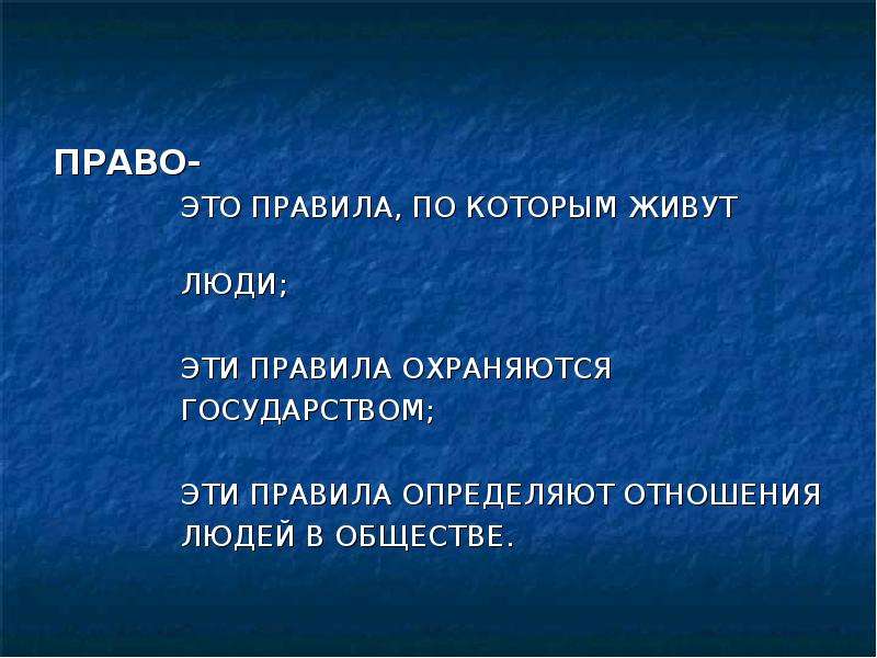 Ч правом. Правила. Правилка. Люди которые живут по правилам. Правило.