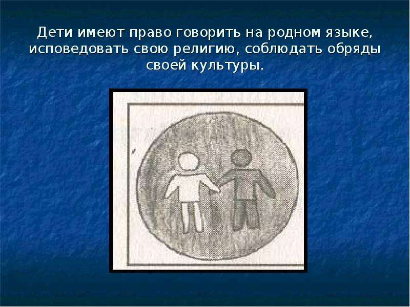 Право на родной язык. Символ прав ребенка. Права детей в символах. Пиктограммы права ребенка. Дети имеют право говорить на своем родном языке.