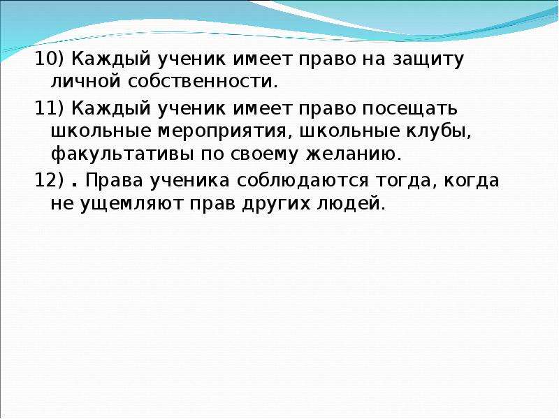 Ученик имел. Ученик имеет право. Каждый ученик имеет право на. Ученик не имеет права. Ученик не имеет права на уроке.