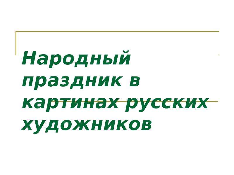 


Народный праздник в картинах русских художников
