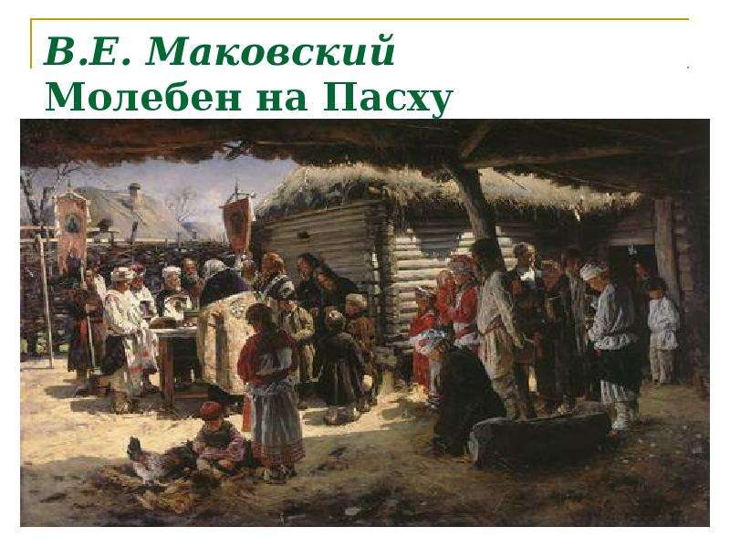 


В.Е. Маковский
Молебен на Пасху 
