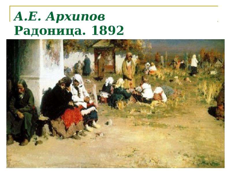 


А.Е. Архипов
Радоница. 1892
