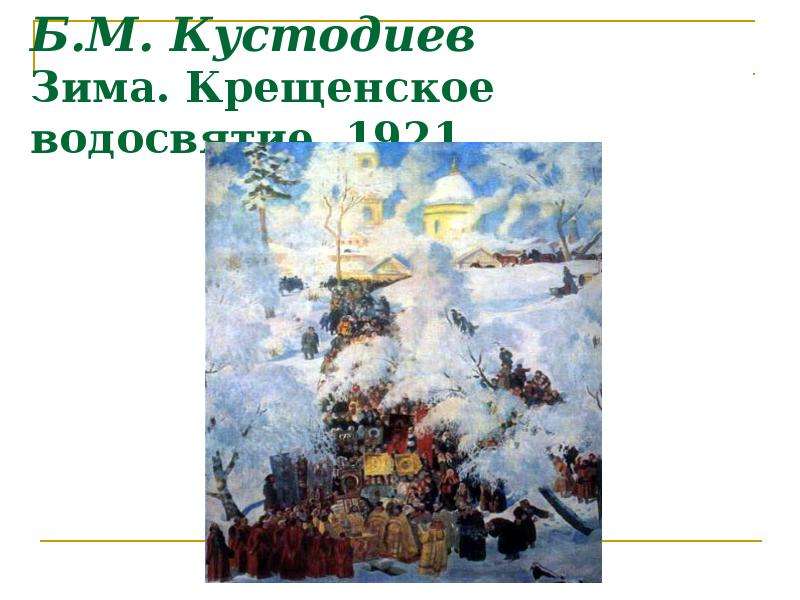 


Б.М. Кустодиев
Зима. Крещенское водосвятие. 1921
