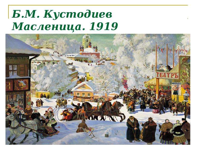 


Б.М. Кустодиев
Масленица. 1919
