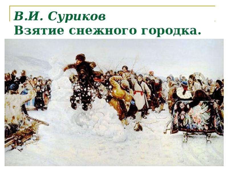 


В.И. Суриков
Взятие снежного городка. 1891
