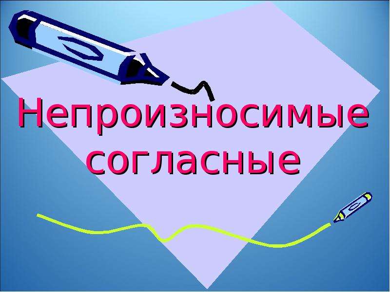 Русский непроизносимые согласные. Непроизнасивые согласласные. Непроизносимые согласнв. Непроизносимые согласные картинки. Непроизносимые согласные иллюстрация.