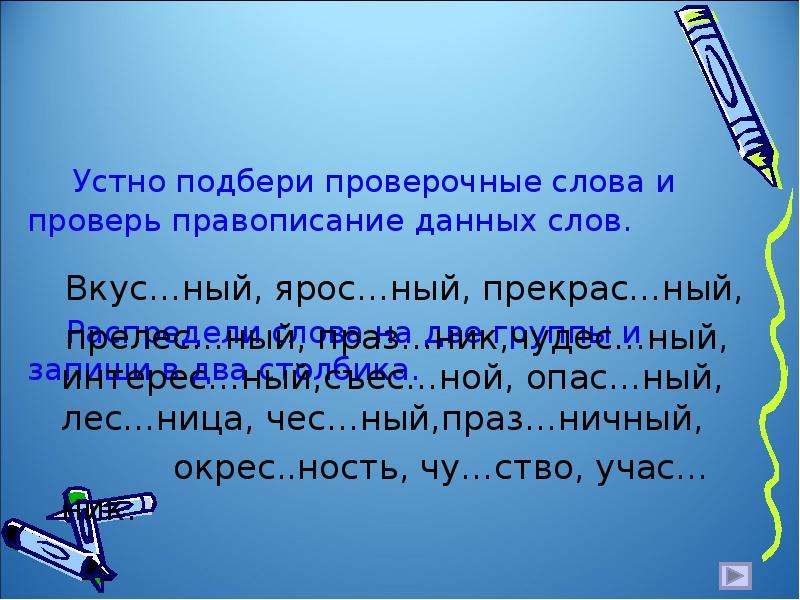 Устный проверочное. Устный проверочное слово. Проверочное слово усжный. Праверачнае слова уснвй. Проверочное слово к слову вкус.