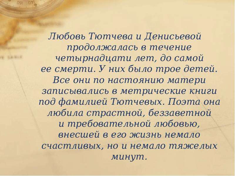 Тютчев о любви. Любовь Тютчева. Тютчев любовь любовь. Любовь Тютчева к Денисьевой. Последняя любовь Тютчев.