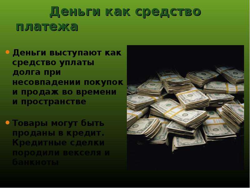 Деньги как средство платежа. Средство платежа это в экономике. Средство платежа денег это. Деньги выступают в качестве платежа.