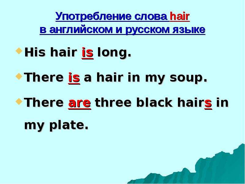 Слова из слова волос. Со словом hair используется is или are. Предложение со словом hair. Звук в слове hair. Mine употребление.