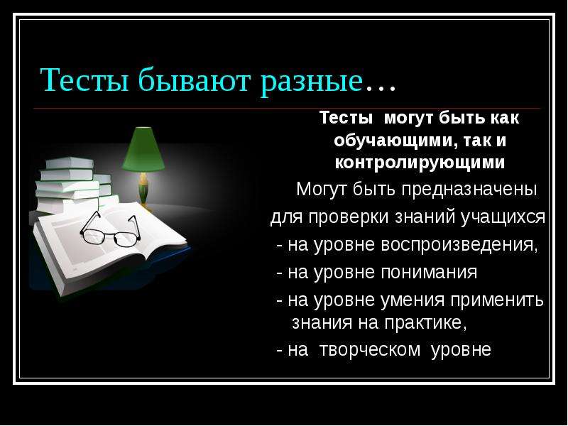 Тест знаний учащихся. Тесты могут быть. Разные тесты. Тест на разные знания. Тесты еще бывают какие.