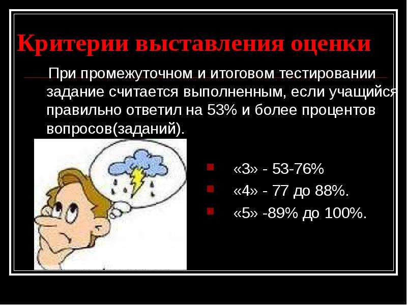 Выставление оценок. Критерии выставления отметок. Критерии выставления оценок. Критерии выставления оценок в процентах. Критерии расставления оценок в процентах.