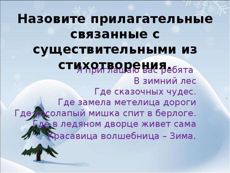 Лес прилагательные. Прилагательные к зимнему лесу. Зима прилагательные. Прилагательные на тему зима. Прилагательное к зиме.