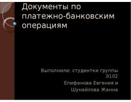Презентация Документы по платежно-банковским операциям
