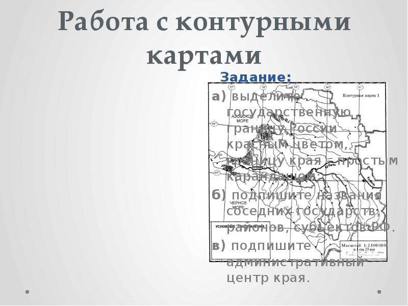 Работа с контурными картами Задание: а) выделите государственную границу России красным цветом, гран