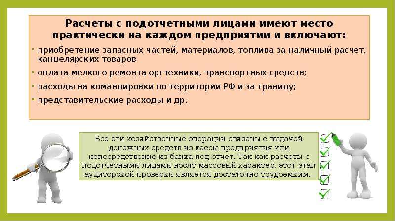 Расчеты с подотчетными лицами. Ревизия расчетов с подотчетными лицами. Аудит подотчетных лиц. Учет и аудит расчетов с подотчетными лицами.