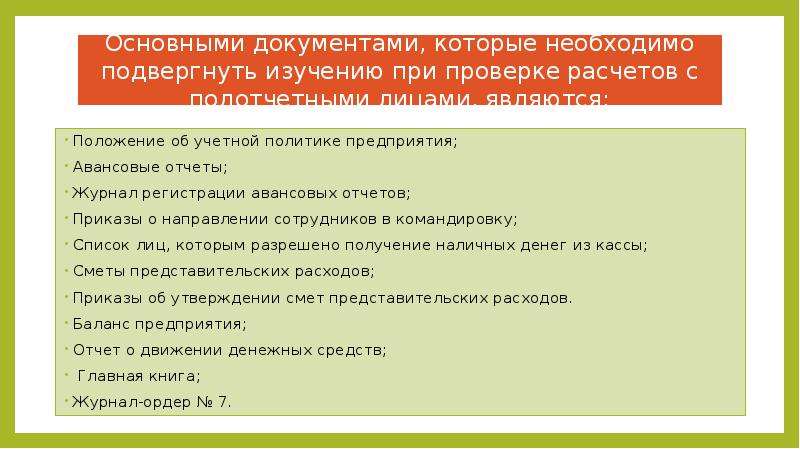 План ревизии расчетов с подотчетными лицами