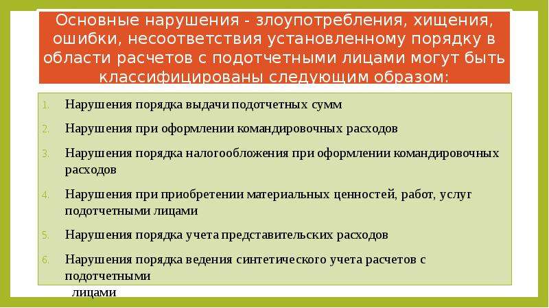 Операции с подотчетными лицами. Документальное оформление расчетов с подотчетными лицами. Аудит расчетов с подотчетными лицами. Порядок проведения аудита расчетов с подотчетными лицами. Объект аудита операций по учету расчетов с подотчетными лицами.