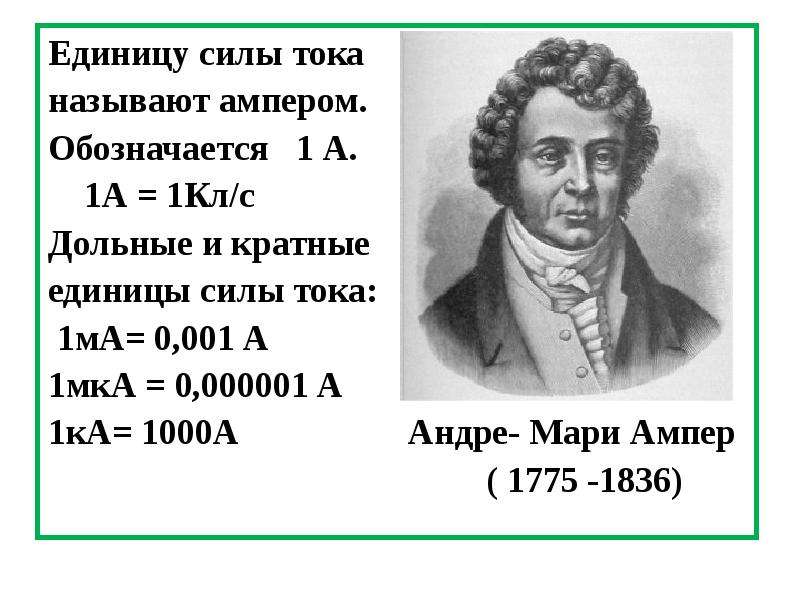 Сила тока единицы силы тока 8 класс презентация