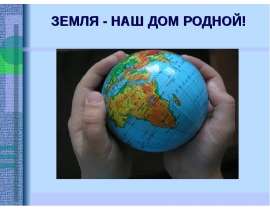 Презентация "Земля - наш дом родной" - скачать презентации по Экологии