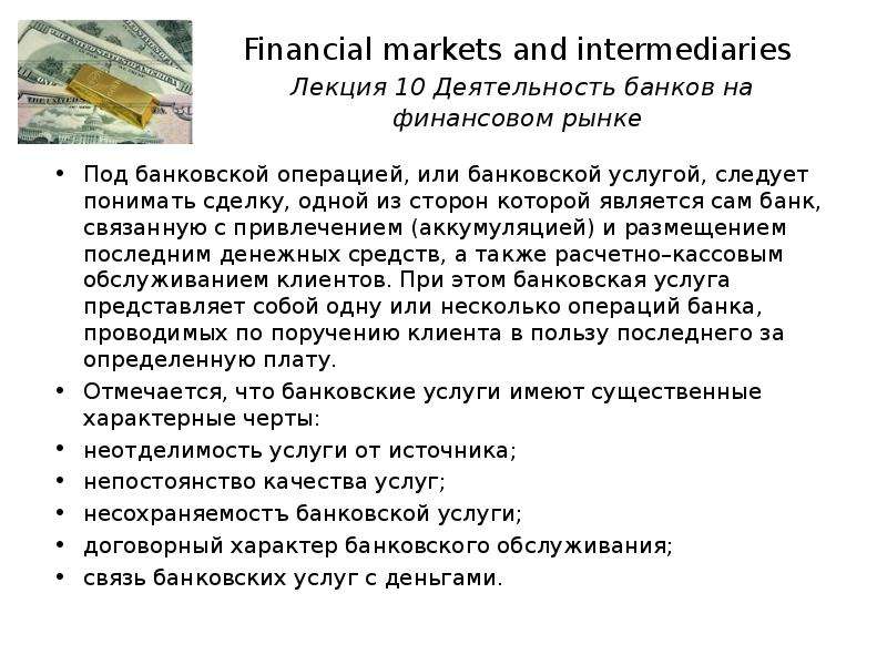 Intermediary bank что это. Банковские услуги лекция. Лекции про финансовый рынок. Financial intermediaries. Financial Market vs Financial intermediaries.