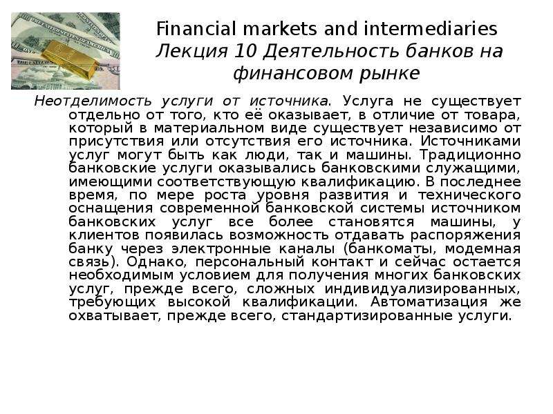 Неотделимость от источника услуги это. Financial intermediaries.