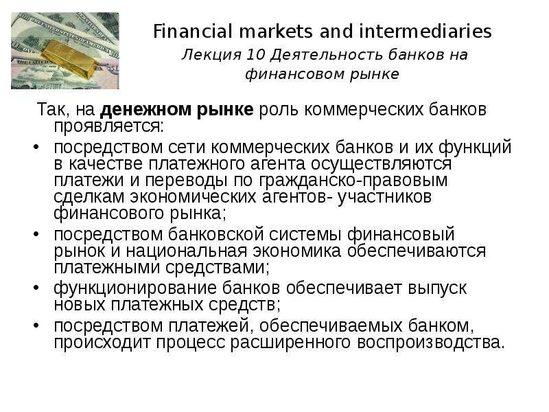 Intermediary bank что это. Лекции про финансовый рынок. Финансовый рынок коммерческие банки. Банк как проявляются.