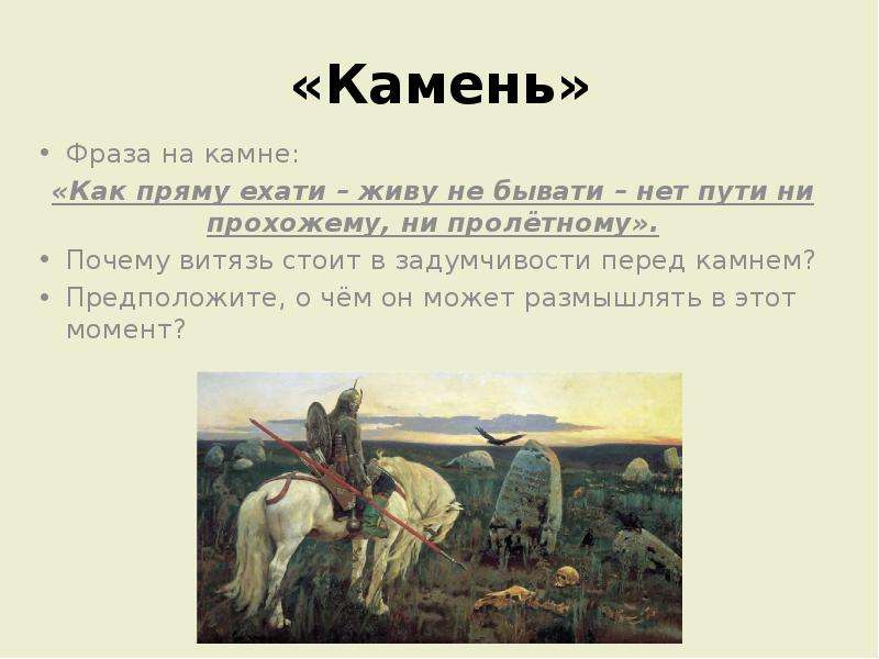 Сочинение по картине витязь на распутье. Срчинение по картинн в. м. Васнецова 