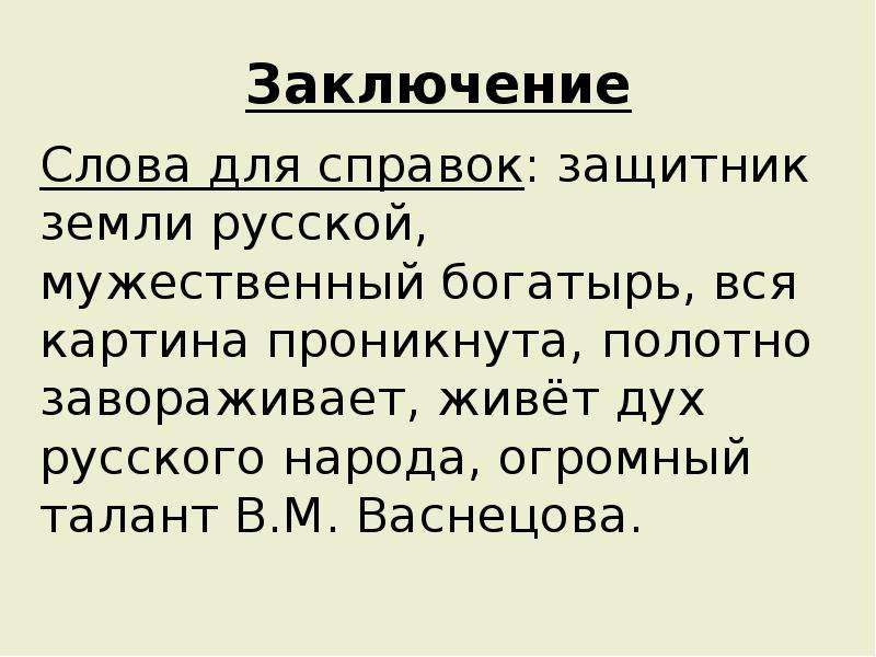 Слово заключить. Сочинение по картине Васнецова Витязь на распутье 6 класс. Слова для заключения. Сочинение по картине Витязь на распутье 6 класс русский язык. Слова для вывода.