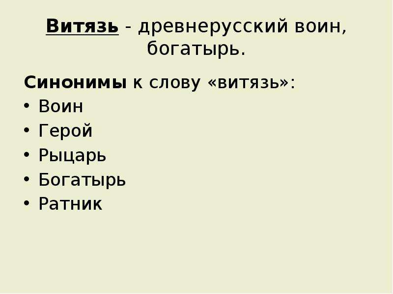 Богатырь синоним. Синоним к слову богатырь. Синонимы к слову Витязь. Витязь синоним. Синонимы к слову воин.